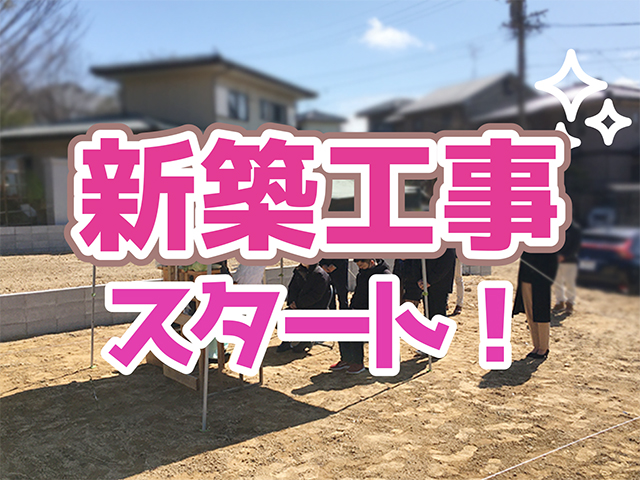 岐阜県各務原市｜新築工事S様邸｜地鎮祭・上下水道引込工事